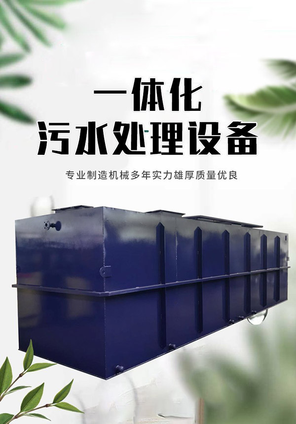 不锈钢污水处理设备